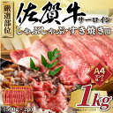 【ふるさと納税】【 佐賀牛 】 厳選部位 サーロイン しゃぶしゃぶ すき焼き　1kg（500g×2p） J1034