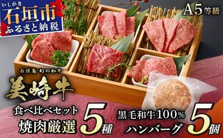 美崎牛 焼肉5種＆特製ハンバーグ