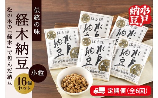 
                  【6ヶ月定期便】【水戸納豆】伝統の味 経木納豆16個入り【定期便 納豆 なっとう 松の木 ギフトセット ギフト 贈り物 国産大豆 水戸市 水戸 茨城県】（DL-20）
                