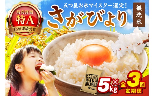 令和7年産 【定期便】《無洗米》さがびより ５kg×３回 999-B909
