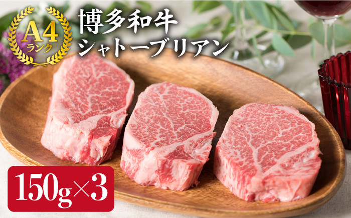 
【厚切 シャトーブリアン 】150g×3枚 A4ランク 博多和牛 糸島 【糸島ミートデリ工房】[ACA056] ステーキ ヒレ ヒレ肉 フィレ ヘレ 牛肉 赤身 黒毛和牛 国産 ランキング 上位 人気 おすすめ
