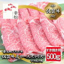 【ふるさと納税】佐賀牛肩ローススライスすき焼き用500g　(BL038)