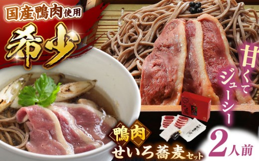 蕎麦 希少な国産鴨肉！島根県産野草ミネラル熟成鴨のせいろ蕎麦セット（2人前）【美味しい食べ方レシピ付き】出雲そば 十割蕎麦 鴨肉 かも肉 おすすめ 人気 国産 かも カモ肉 肉 熟成肉 お肉 蕎麦 そばセット 鴨南蛮 年越しそば 贈答 贈り物 ギフト お祝い ご褒美 お取り寄せ グルメ 鴨せいろ つけ汁 記念日 誕生日 お誕生日 島根県雲南市/鴨専門店カナール [AIDC004]