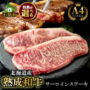 【ふるさと納税】牛肉 黒毛和牛 精肉黒毛和牛サーロインステーキ(1枚180g)北海道産 道産和牛 黒毛和牛 国産牛 道産牛 北海道産牛 肉 お肉 精肉 ステーキ肉 サーロイン 焼肉 高級 和牛 人気 自宅用 単品 高級 ごちそう 熟成肉 赤身 霜降り 美味しい