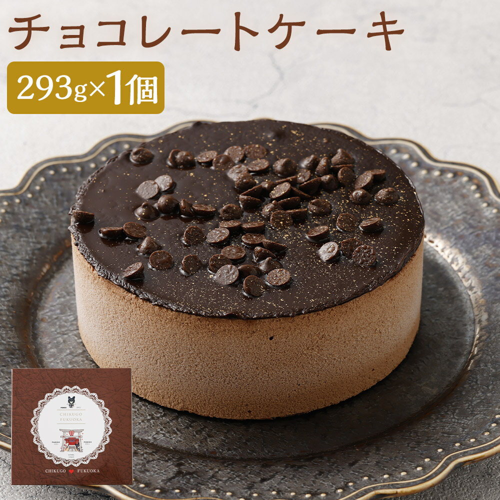 【ふるさと納税】恋する筑後スイーツ チョコレートケーキ 293g×1個 1ホール ケーキ チョコレート チョコケーキ スイーツ デザート 冷凍ケーキ 筑後市 冷凍 送料無料