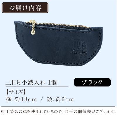 ふるさと納税 霧島市 三日月小銭入れ<ブラック>【m's】 K-048-A |  | 01