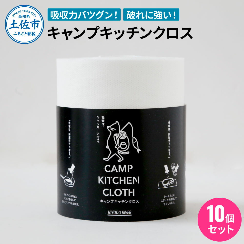 【ふるさと納税】キャンプキッチンクロス10個セット キッチンクロス キッチンペーパー 厚手 使い切り ふきん フキン マルチ アウトドア キャンプ 用品 調理 掃除 お手入れ キッチン テーブルクロス 便利グッズ まとめ買い 消耗品 ふるさとのうぜい 故郷納税 返礼品