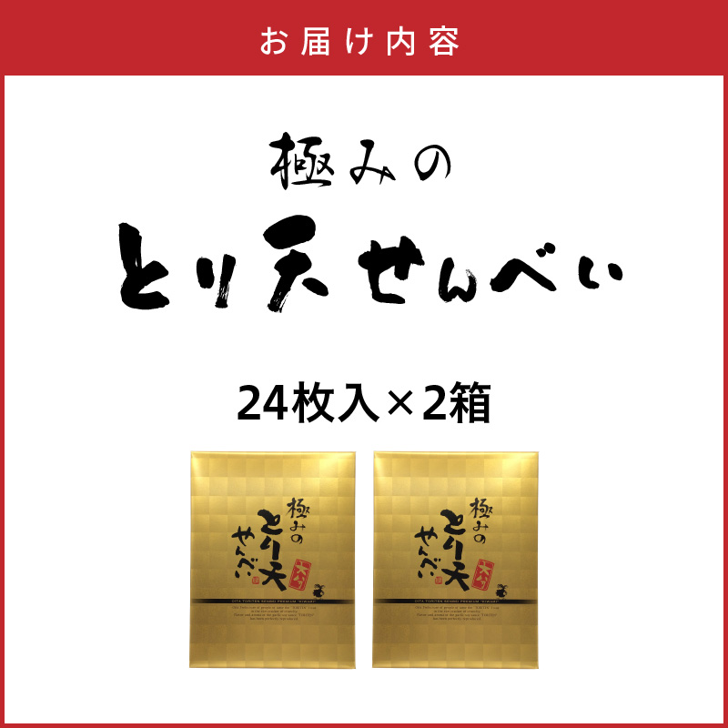 極みのとり天せんべい 24枚入り×2箱 _2736R