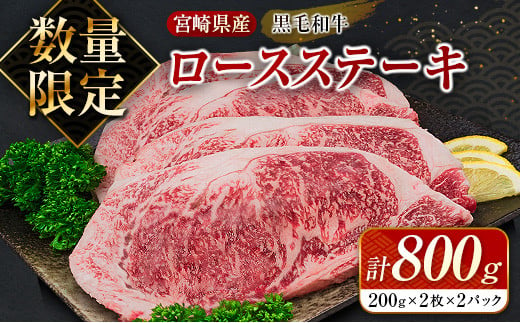 数量限定 黒毛和牛 ロース ステーキ 計800g 牛肉 国産 ビーフ おすすめ グルメ 食品 贅沢 ディナー おかず 晩ご飯 食べ応え 赤身 焼肉 鉄板焼き BBQ バーベキュー キャンプ グランピング お取り寄せ ミヤチク 宮崎県 日南市 送料無料_DB24-23