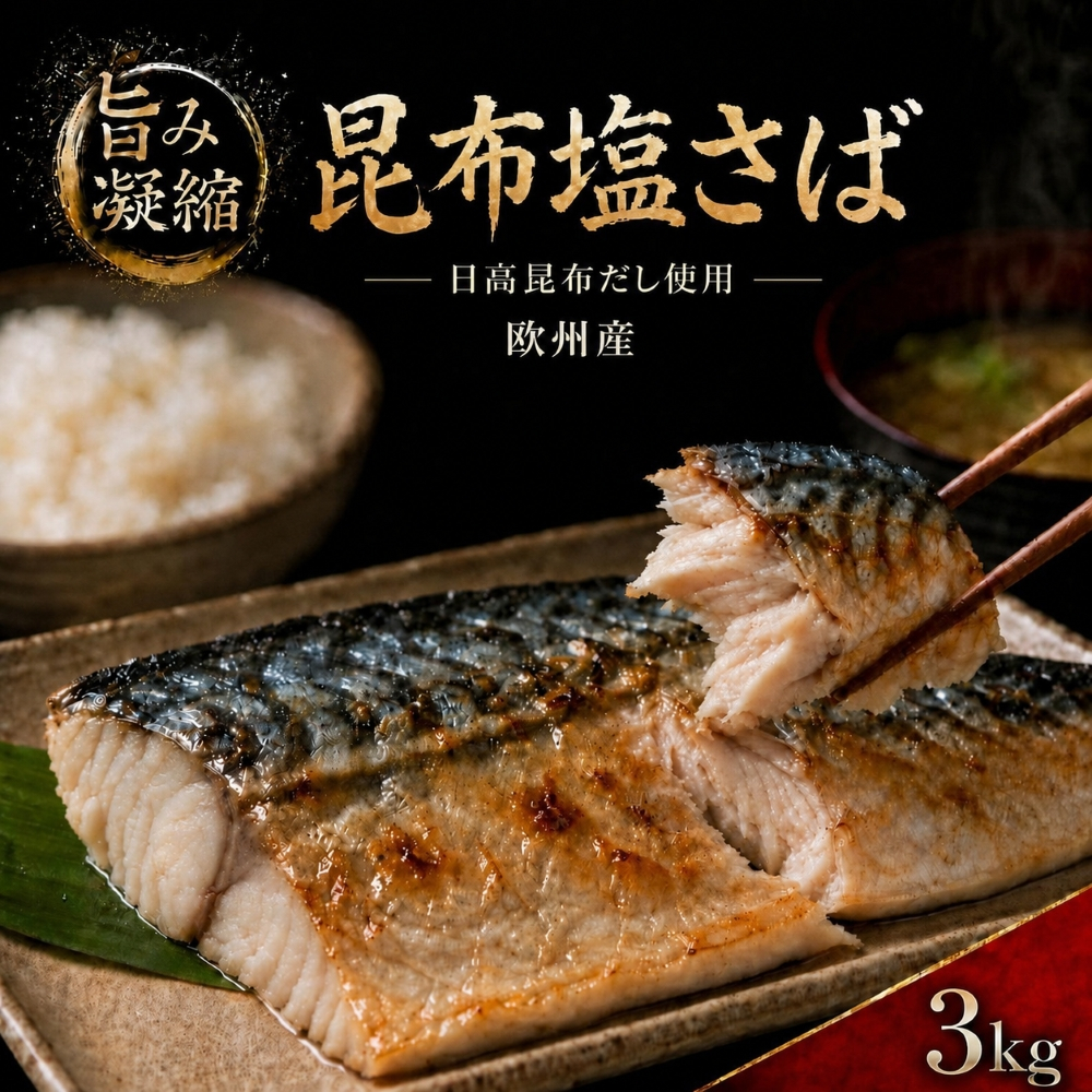 訳あり サバ さば 塩さば 塩サバ 塩鯖 昆布 昆布塩 3kg 冷凍 フィレ フィーレ 切り身 大容量 【四国中央市 紙のまち 日本一】
