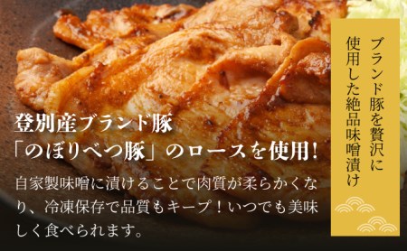 肉のあさひ のぼりべつ乳清豚（ホエー）みそ漬け（ロース肉）100g×8枚[全5回お届け]
