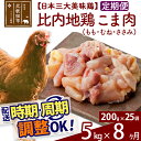 【ふるさと納税】 《定期便8ヶ月》 比内地鶏 こま肉（もも・むね・ささみ） 5kg（200g×25袋）×8回 計40kg 時期選べる お届け周期調整可能 8か月 8ヵ月 8カ月 8ケ月 40キロ 小分け 国産 冷凍 正肉 小間切れ 鶏肉 鳥肉