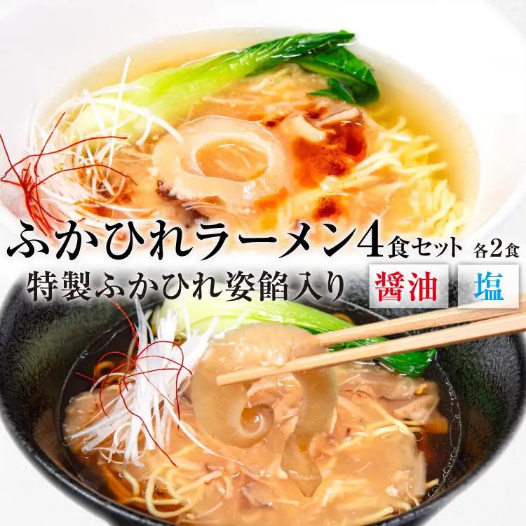 ふかひれラーメンセット 醤油 ・ 塩 各2食 セット [石渡商店 宮城県 気仙沼市 20563418]