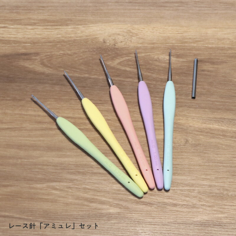【ふるさと納税】アミュレ レース針セット - 指先にフィットして疲れにくい！初心者にも最適な5本セット CL-8