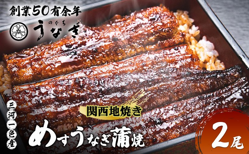 
                  【数量限定】愛知三河一色産 めすうなぎ 手焼き蒲焼 2尾 うなぎ蒲焼き 炭火焼 たれ 鰻 蒲焼 鰻蒲焼 ウナギ 三重県 津市
                