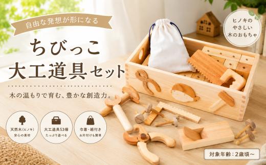 木のおもちゃ ちびっこ 大工道具 セット 箱入り 木製 知育玩具 男の子 女の子 ギフト プレゼント 贈り物 出産祝い 誕生日祝い 日本製 手作り 名入れ可能 山のくじら舎 2歳 3歳 4歳 5歳 6歳 7歳 8歳 トンカチ ノコギリ レンチ カンナ 穴あきブロック クギ 組み立て 工作 DIY 遊び 想像力 創造力 発想力 手先の器用さ 53個 巾着 ヒノキ 安芸市 高知県