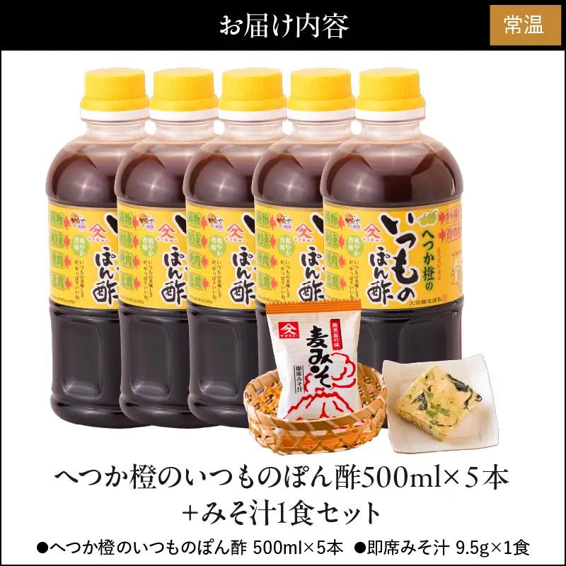 2010 へつか橙のいつもの ぽん酢 500ml×5本＋ みそ汁 1食セット KN016-009 調味料
