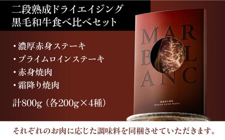ギフト対応【ふるさと納税限定】二段熟成ドライエイジング黒毛和牛食べ比べセット 大阪府高槻市/株式会社ＭＡＲＢＬＡＮＣ[AOAS017]