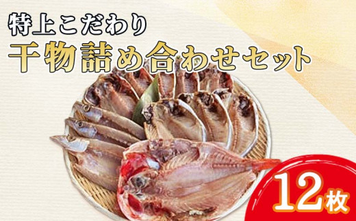 特上 干物 詰め合わせ 真あじ カマス エボダイ  金目鯛 セット 12枚 天然 こだわり 水産事業者支援 ひもの 干物セット 美味しい 静岡 沼津 静岡県