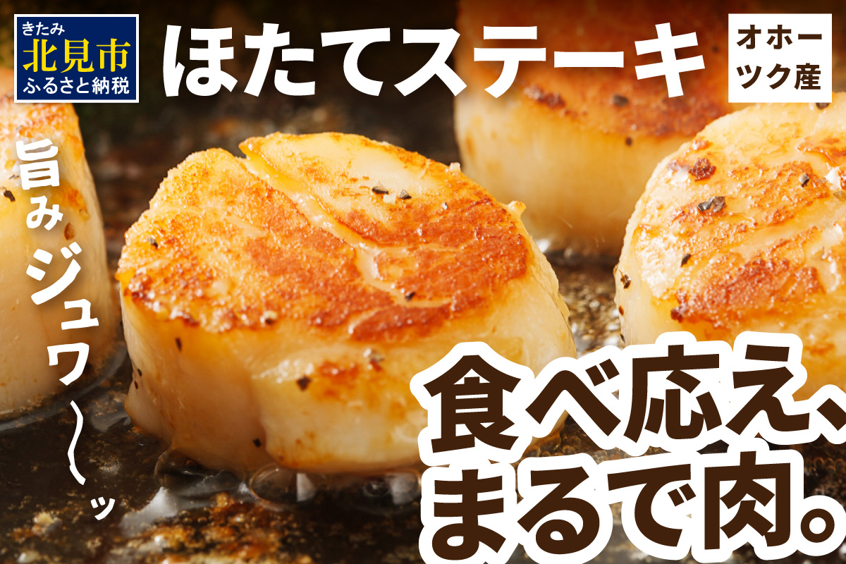 オホーツクほたてステーキ 4個入2袋 ( ホタテ 帆立 ステーキ 冷凍 )【005-0044】