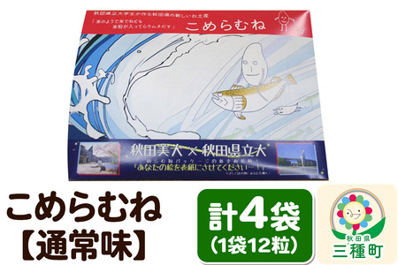 こめらむね【通常味】24粒入（12粒×2袋）×2セット ラムネ菓子 ＜ゆうパケット＞