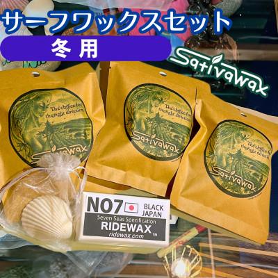 ふるさと納税 茅ヶ崎市 湘南・茅ヶ崎でハンドメイド　サーフワックスセット【冬用】　