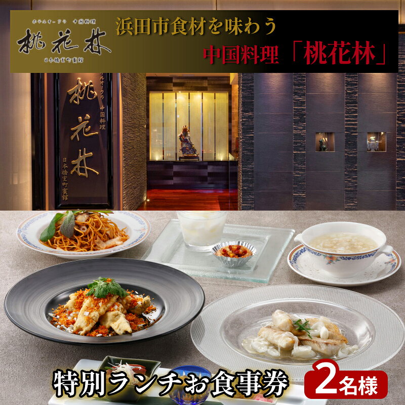 【ふるさと納税】浜田市食材を味わう中国料理「桃花林」日本橋室町賓館の特別ランチ ふるさと納税 チケット お食事券 ランチ 2名様 9月30日受付終了 【216_0001】