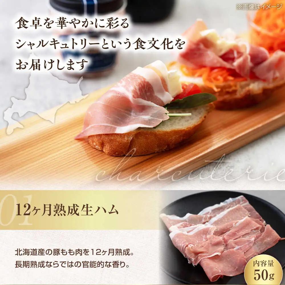 ニセコシャルキュトリーセット 7点 ソーセージ 生ハム ウインナー パテ ブロック 手作り おつまみ ワイン ギフト 冷蔵配送 北海道 [AJAI002]