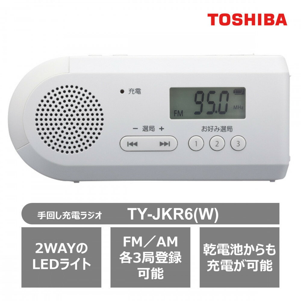 東芝 手回し充電ラジオ TY-JKR6(W) | 人気 おすすめ 送料無料