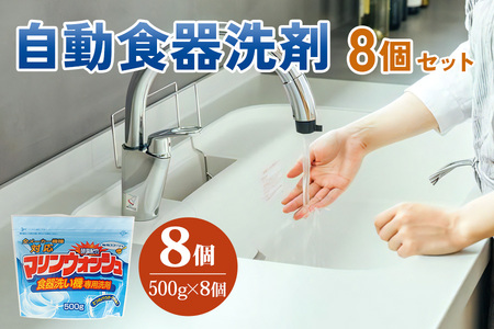 [生活応援] 食洗機用洗剤 500g×8個 セット 粉末 自動食器洗剤 日用品 台所 用 洗浄剤 食洗機洗剤 粉末 洗剤 キッチン 日用品 送料無料 大容量 まとめ買い ストック マリンウォッシュ [0946]