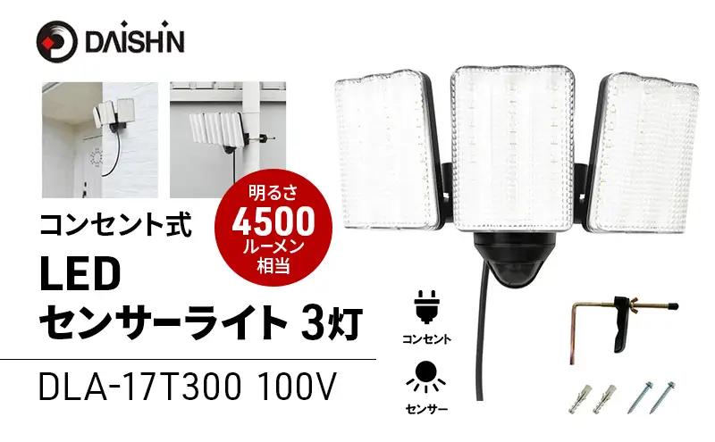センサーライト コンセント式 投光器 大進 センサーライト【3灯式】