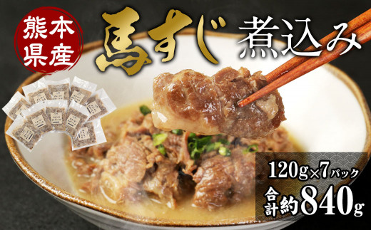 
馬スジ 煮込み （120g×7パック） 馬肉 惣菜
