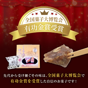 くるみゆべし 14個 もちもち 和菓子 スイーツ 石巻市 全国菓子大博覧会有功金賞受賞 ゆべし 胡桃 母の日