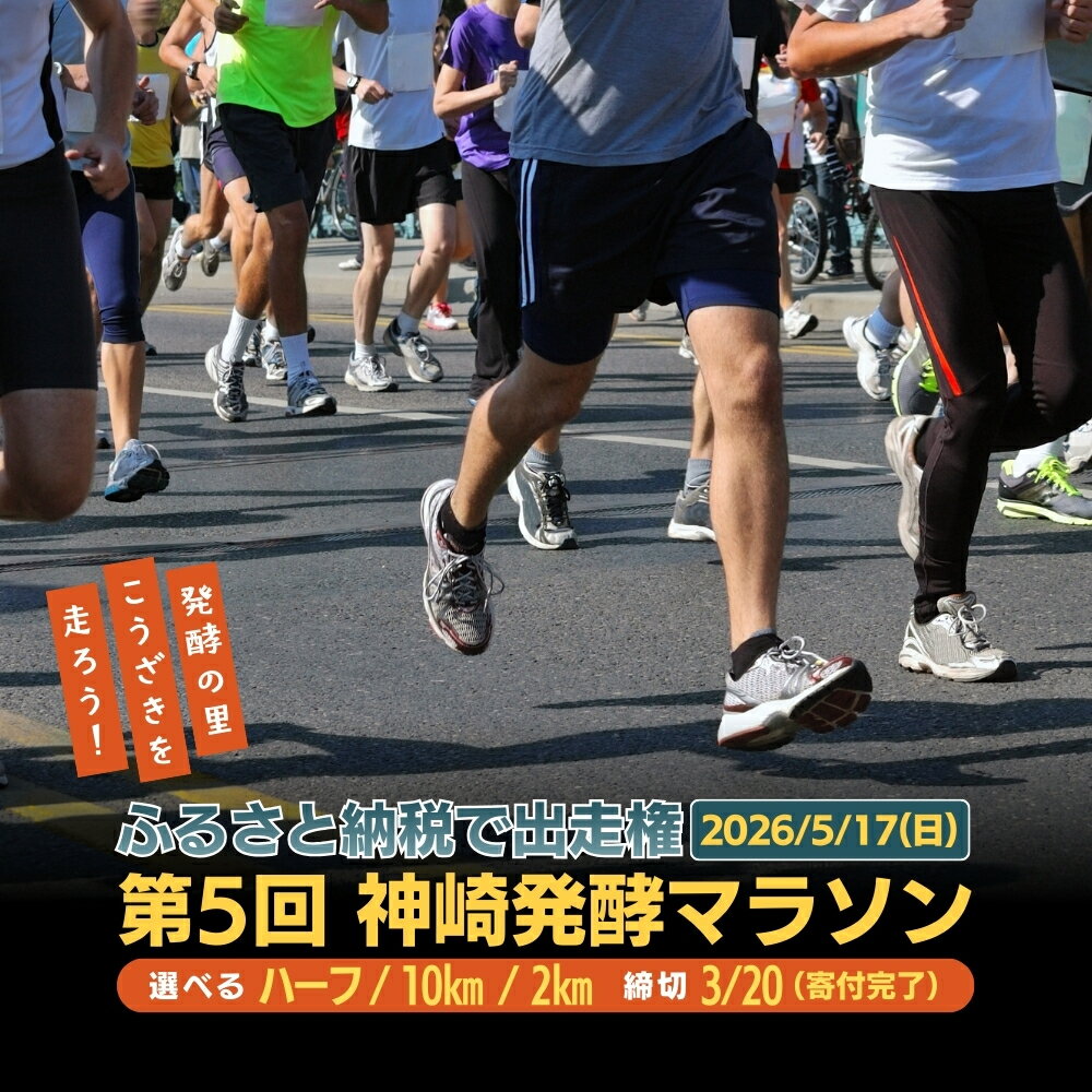 【ふるさと納税】第5回 神崎発酵マラソン 出走権｜ハーフ／10km／2kmから選べる｜締切3/20｜千葉県神崎町