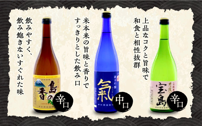 島の地酒！【全3回定期便】旬のオススメをお届け！瀬戸内の地酒 720ml日本酒 お酒 人気 ギフト 料理 正月 おせち ＜津田酒造株式会社＞江田島市[XAK016]