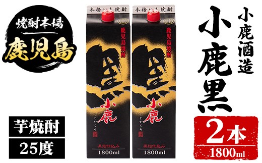 
                  A44017 小鹿酒造 小鹿黒 紙パック (1800ml・計2本) 鹿児島 国産 酒 アルコール 焼酎 芋焼酎 一升瓶 ロック お湯割り ソーダ割 飲み比べ 宅飲み セット ギフト 【株式会社きもつき未来商社そらまち】
                