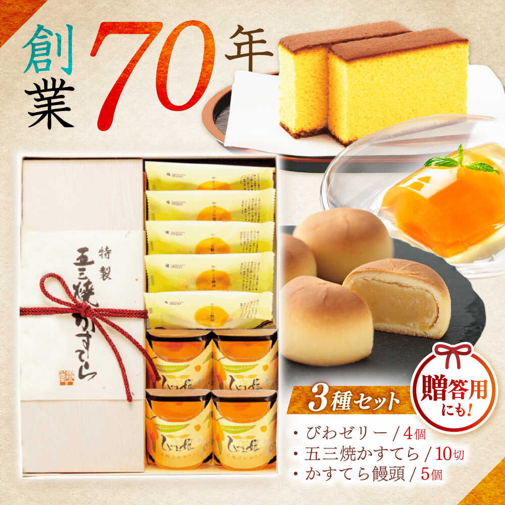 【ふるさと納税】【年内配送】(12/23入金分まで)特製五三焼かすてら(580g、10切)×1本 びわゼリー「びわ娘」×4個 かすてら饅頭「崎陽の月」×5個 詰合せセット / 諫早市 / 株式会社異人堂[AHBF009]