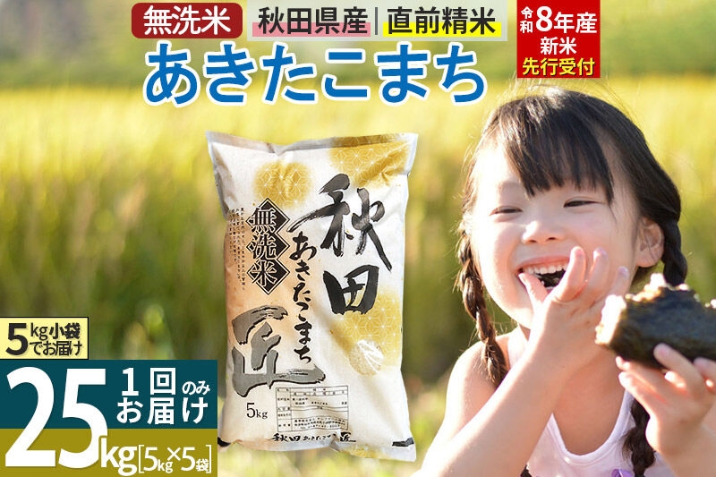 
                  【無洗米】＜令和8年産 新米予約＞秋田県産 あきたこまち 25kg (5kg×5袋) 25キロ お米 匠 [サンファーム西木 無洗米 あきたこまち ごはん 米 お米]
                