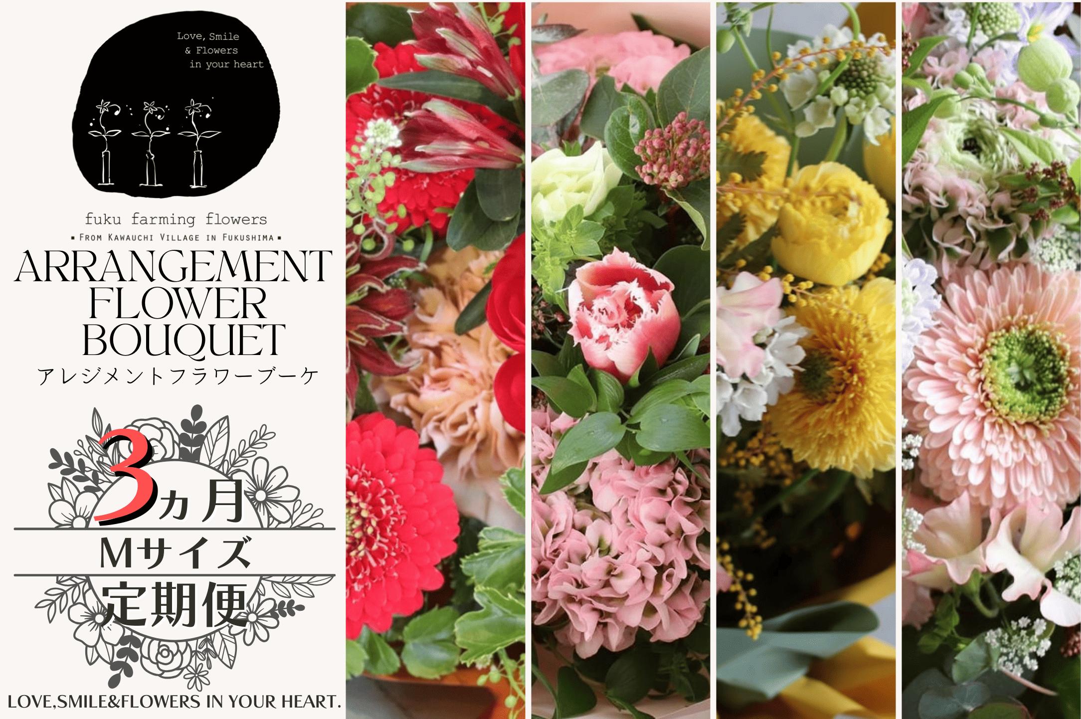 
                  【fuku farming flowers】【3ヶ月定期便】オリジナルフラワーアレンジブーケ　ミディサイズ（Mサイズ） 
                
