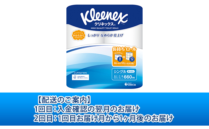 トイレットペーパー 定期便 2ヶ月 トイレットペーパーシングル 1.5倍長持ち 64ロール (8ロール×8パック) クリネックス コンパクト 無香料 シングル 長持ち 防災 災害 日用品 消耗品 生活用品 生活必需品 まとめ買い 2回 お楽しみ 宮城県 岩沼市