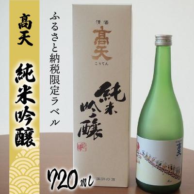 ふるさと納税 岡谷市 高天　純米吟醸(ふるさと納税限定ボトル)