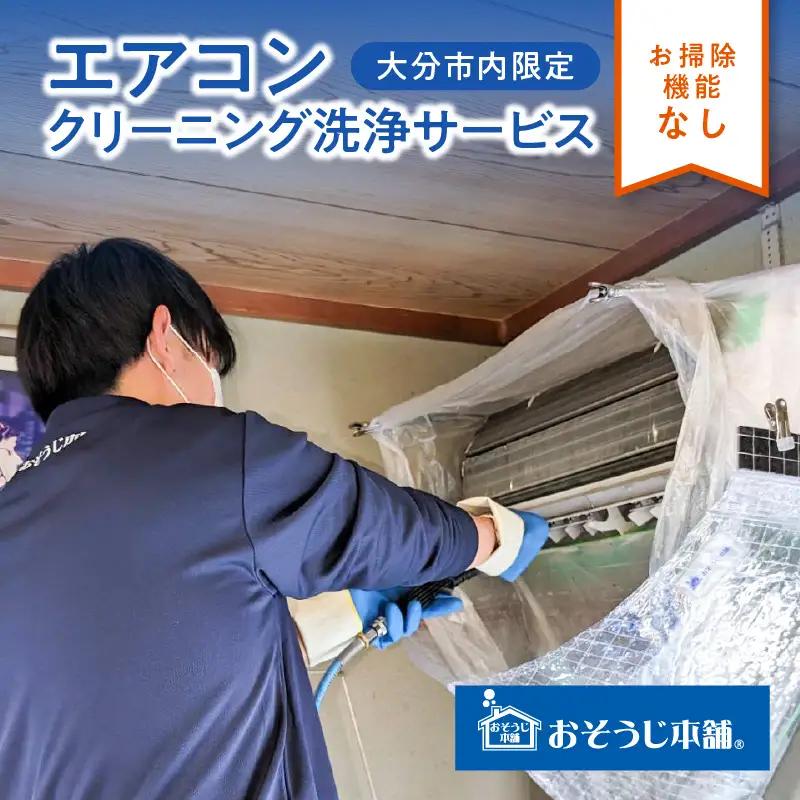 壁掛けエアコンクリーニング洗浄サービス（お掃除機能なし）【大分市内の住居限定】 P01060