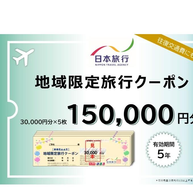 青森県鰺ヶ沢町 　日本旅行　地域限定旅行クーポン150,000円分