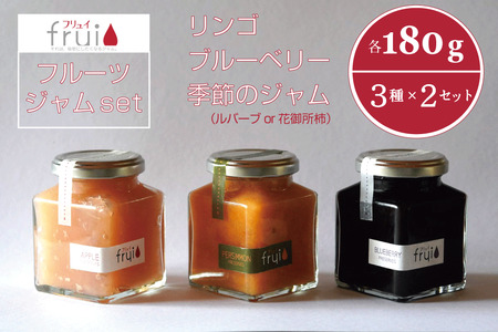 この上なく新鮮なジャム6個セット「りんご／ブルーベリー／季節のジャム（ルバーブor花御所柿）」 180g×各2個｜カフェこあらいの、果肉ごとゴロっと入った、自然派手作りフルーツジャムセット【長野県信濃町 ふるさと納税／Frui（フリュイ）】