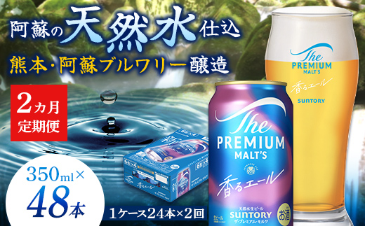 FK7-0050_【2ヶ月定期便】サントリーザ・プレミアム・モルツ〈香る〉エール（ジャパニーズエール）350ml×1ケース（24本）