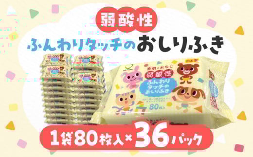 M90-0001_【ふるさと納税】LD-035 弱酸性ふんわりタッチのおしりふき（80枚入り×3P）×12セット　合計36パック 日用品  秋 旬