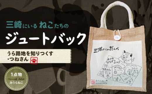 みうらねこ 三崎にいるねこたちのジュートバックシリーズ第一弾（うら路地を知りつくす・つねさん バックP）　M117-003-03