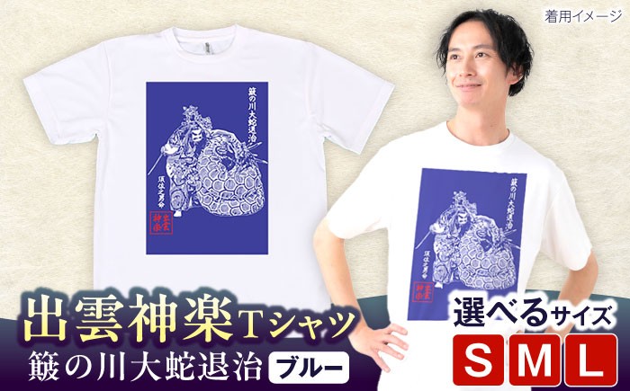 
            出雲神楽 簸の川大蛇退治 ブルーTシャツ FN-05 島根県雲南市/田部写真館 [AICZ007]
          