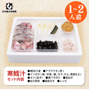【令和8年1月より発送】冬の味覚 寒鱈汁（どんがら汁）セット 1～2人前　山形県鶴岡市 庄内観光物産館
