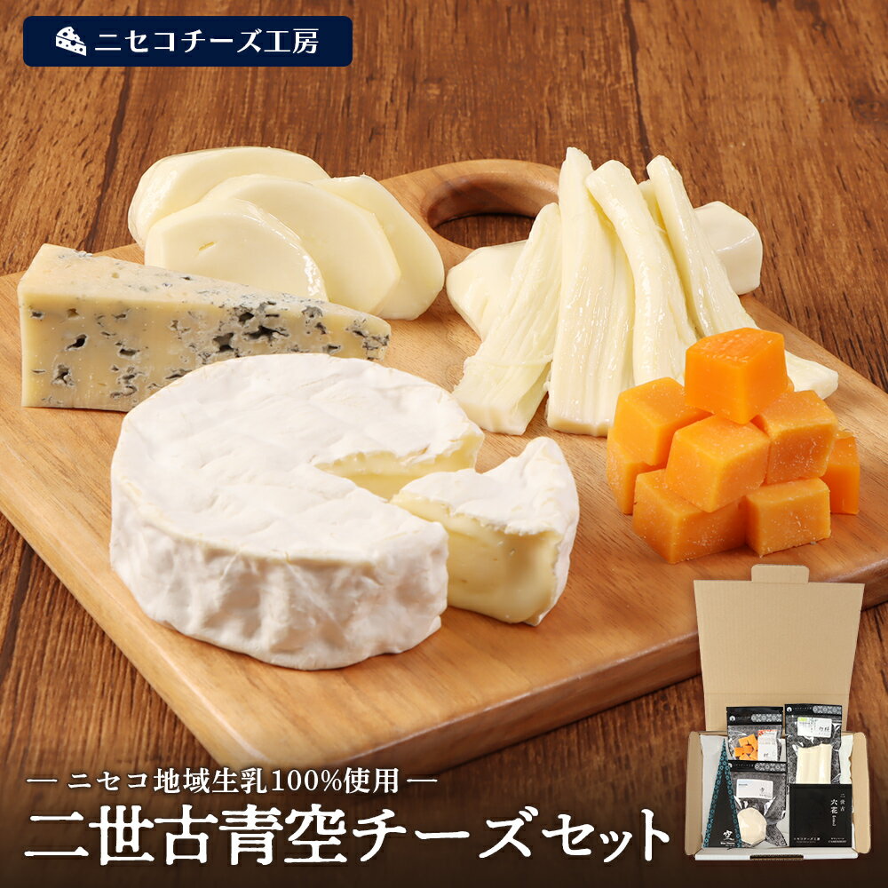 【ふるさと納税】【ニセコチーズ工房】二世古青空チーズセット【43022】